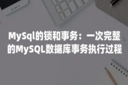 MySQL锁与事务