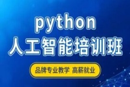 达内-2024年11月Python人工智能全日制课程