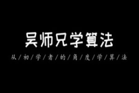 吴师兄学算法Leetcode精讲 200 题