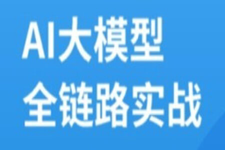 AI大模型全链路实战