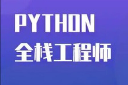 Python全栈一课通