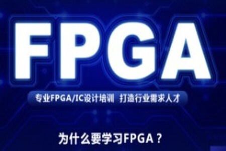 FPGA培训教程|价值2W+