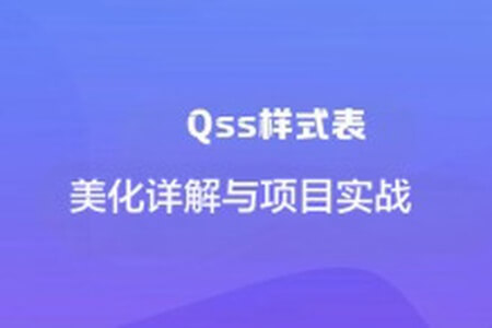 Qss样式表美化详解与项目实战