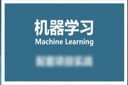 小白零基础入门到实战 – 人工智能机器学习课程（资料完整）