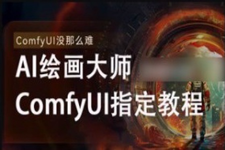 《AI-Comfyui工作流+FLUX模型视频教程合集 (附配套课件) 》