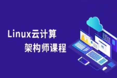 Linux云计算系统运维架构师全套实战课程（小白到就业）