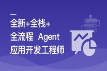 AI Agent从0到1定制开发 全栈全流程企业级落地实战