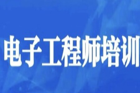 电子工程师入门到实战