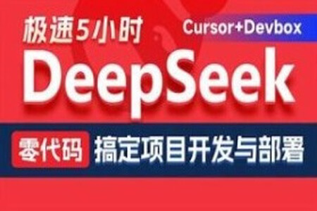 黑马DeepSeek+Cursor+Devbox 零代码开发项目课程 视频+资料