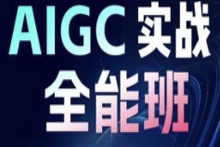 野菩萨-AIGC全能实战班第二期