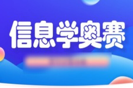 信息奥赛金牌名师课堂