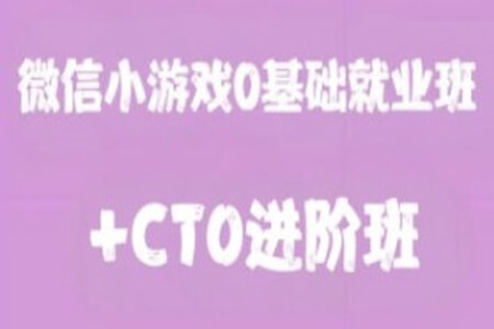 微信小游戏0基础就业班+CTO进阶班