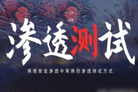 蚁景网安渗透测试工程师特训班15期