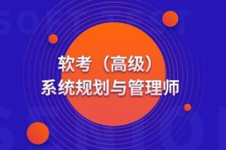高级 系统规划与管理师(系规)
