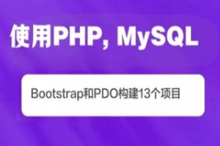 使用PHP, MySQL, Bootstrap和PDO构建13个项目(英文版)