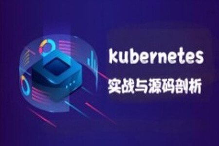 kubernetes实战与源码剖析