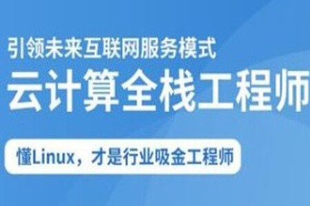 2025云计算全栈工程师全日制课程V16