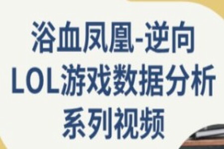 逆向LOL游戏数据分析系列视频