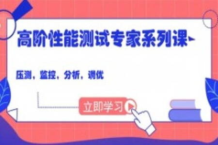 码尚 高阶性能测试专家系列课（压测，监控，分析，调优）