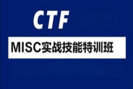 CTF-MISC实战技能特训班