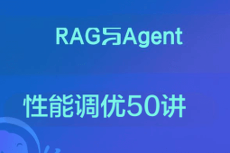 RAG与Agent性能调优50讲
