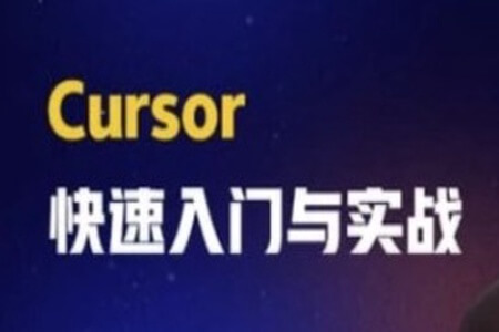 AI智时代：一节课带你玩转 Cursor，开启快速入门与实战之旅