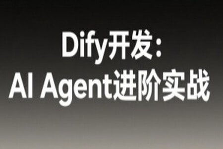 Dify开发：AI Agent进阶实战