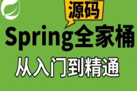 IT周瑜-Spring全家桶源码解析系列课程