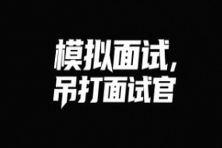 鱼皮模拟面试，吊打面试官
