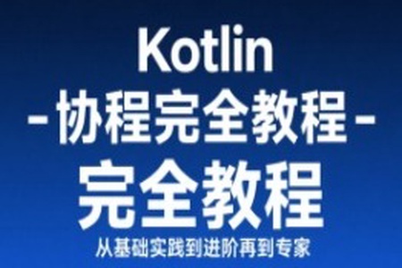 【扔物线】Kotlin 协程完全教程 – 从基础实践到进阶再到专家