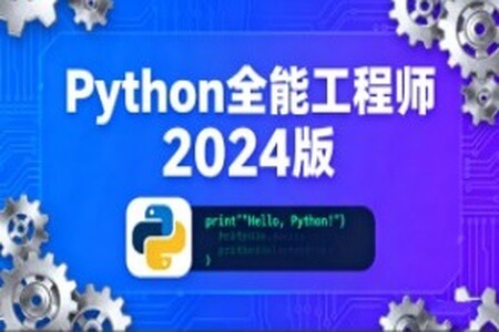 Python全能工程师2024版