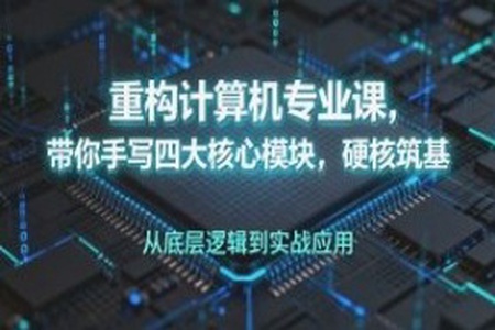 重构计算机专业课，带你手写四大核心模块，硬核筑基