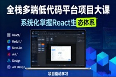 全栈多端低代码平台项目大课-系统化掌握React生态体系