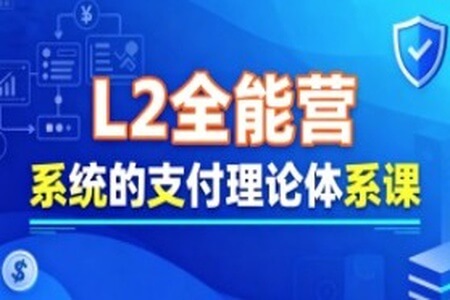 支付学院L2全能营，系统的支付理论体系课