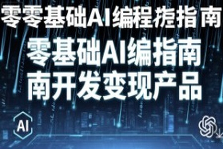 零基础AI编程指南开发变现产品
