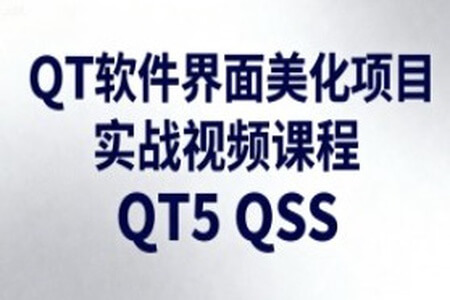 QT软件界面美化项目实战视频课程QT5 QSS
