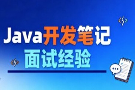 Java开发笔记和面试经验