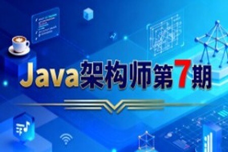 Java架构师第7期