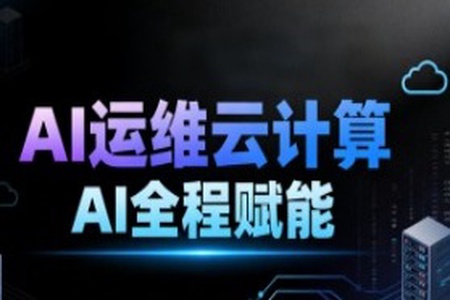 2025黑马程序员AI运维云计算AI全程赋能