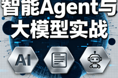 迪哥全套智能Agent与大模型实战