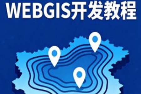2023新版WEBGIS开发教程