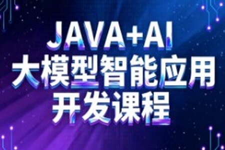 JAVA+AI大模型智能应用开发课程