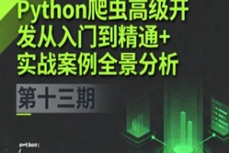 Python爬虫高级开发从入门到精通+实战案例全景分析(第十三期)