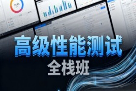 高级性能测试全栈班